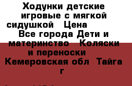 Ходунки детские,игровые с мягкой сидушкой › Цена ­ 1 000 - Все города Дети и материнство » Коляски и переноски   . Кемеровская обл.,Тайга г.